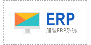 服装生产ERP系统