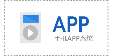 手机APP系统